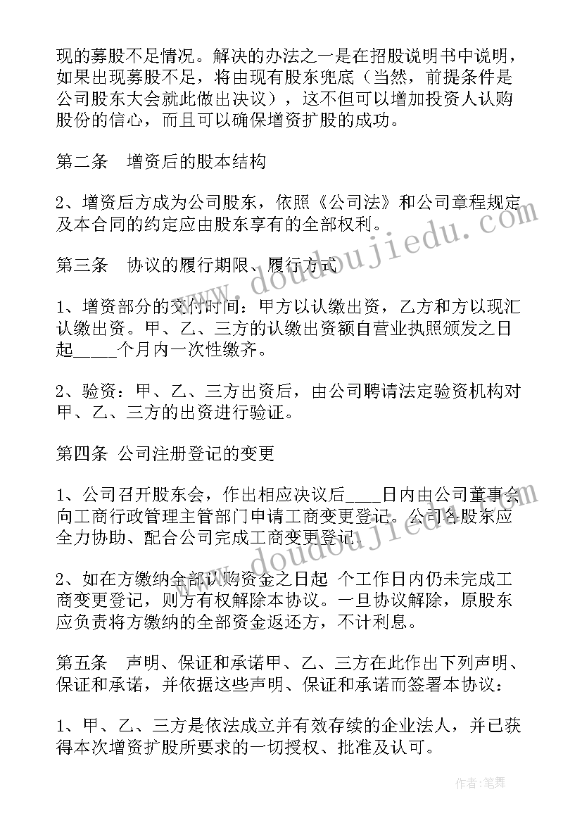 最新增资协议书 增资扩股协议书(通用10篇)