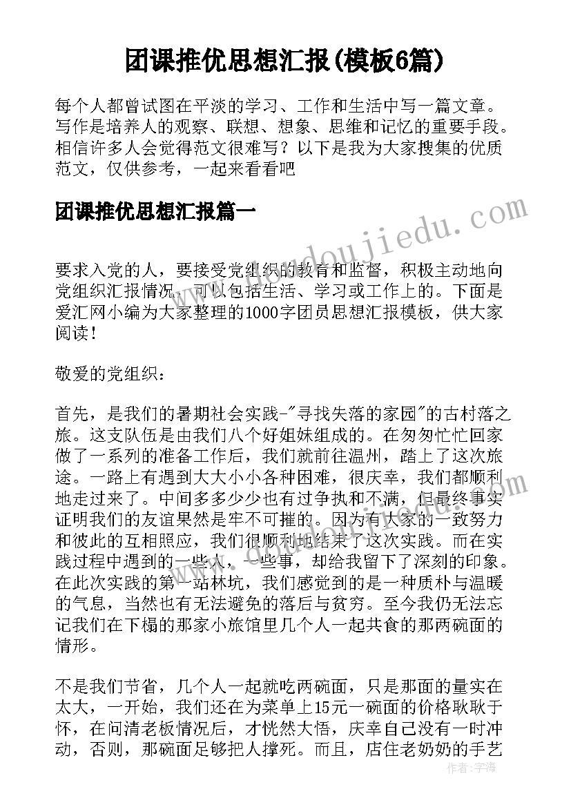 团课推优思想汇报(模板6篇)