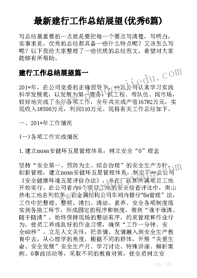 最新建行工作总结展望(优秀6篇)