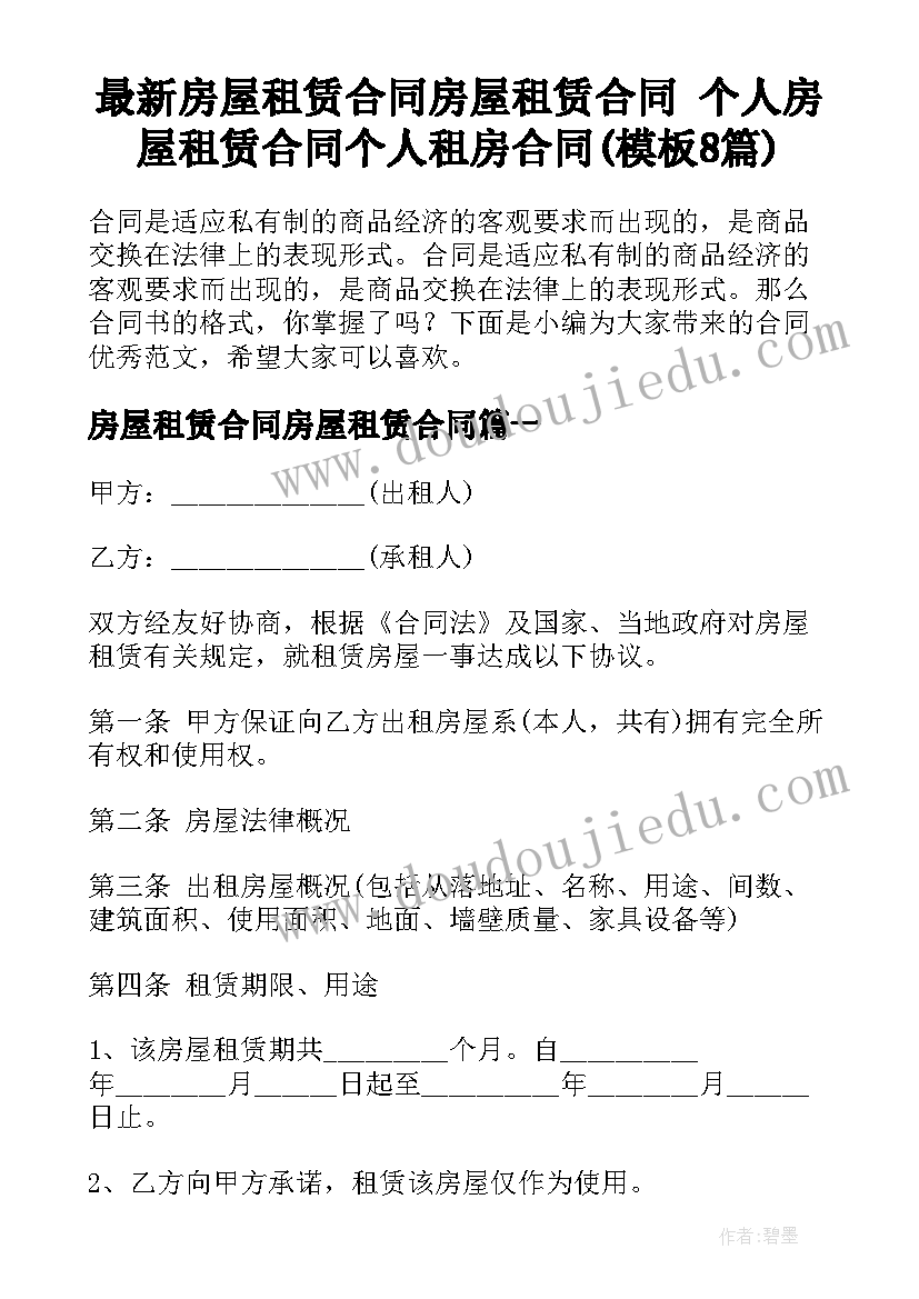 最新房屋租赁合同房屋租赁合同 个人房屋租赁合同个人租房合同(模板8篇)