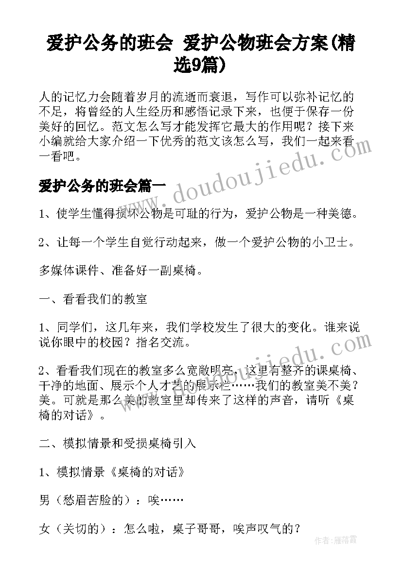 爱护公务的班会 爱护公物班会方案(精选9篇)