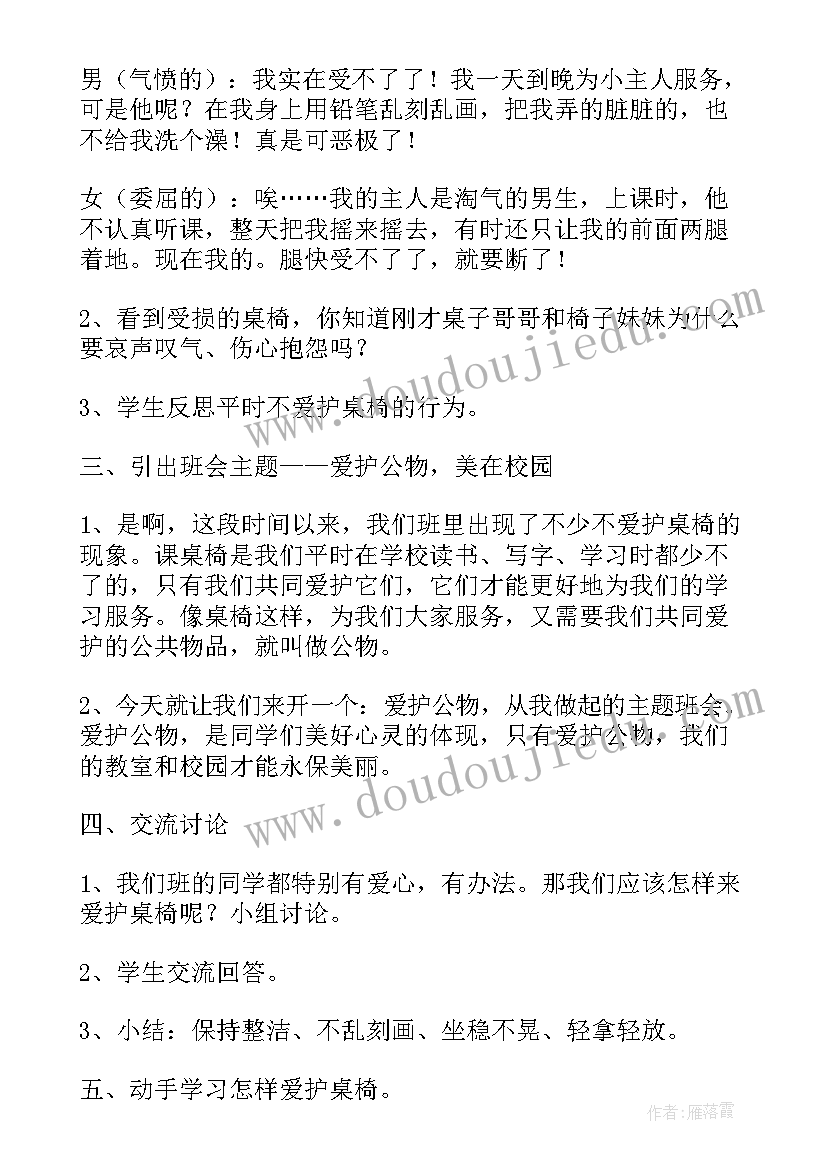 爱护公务的班会 爱护公物班会方案(精选9篇)