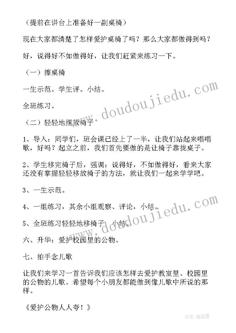 爱护公务的班会 爱护公物班会方案(精选9篇)