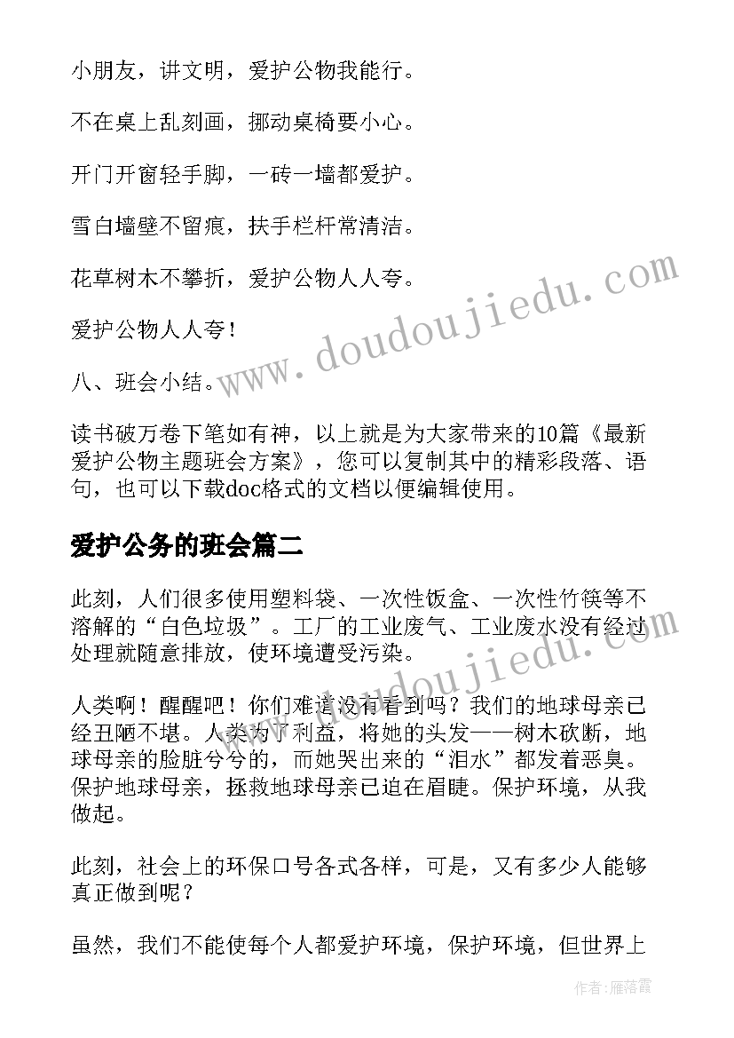 爱护公务的班会 爱护公物班会方案(精选9篇)