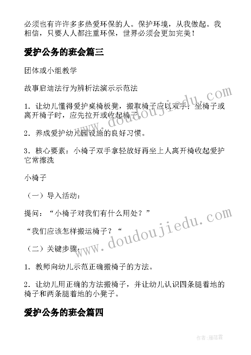 爱护公务的班会 爱护公物班会方案(精选9篇)