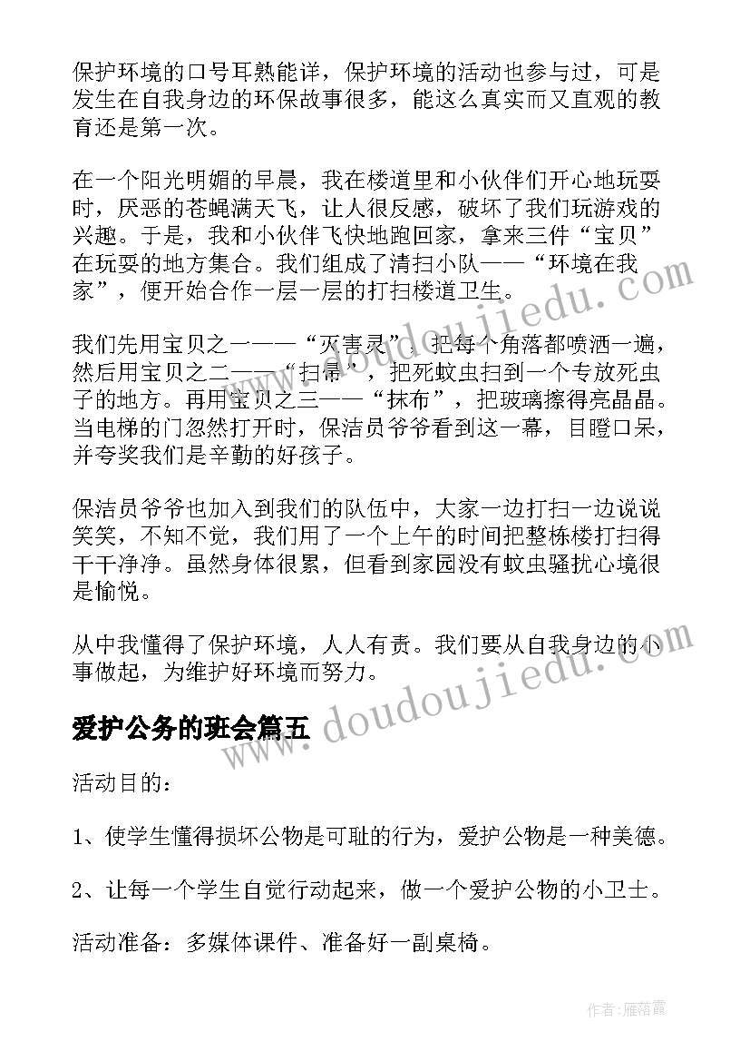 爱护公务的班会 爱护公物班会方案(精选9篇)