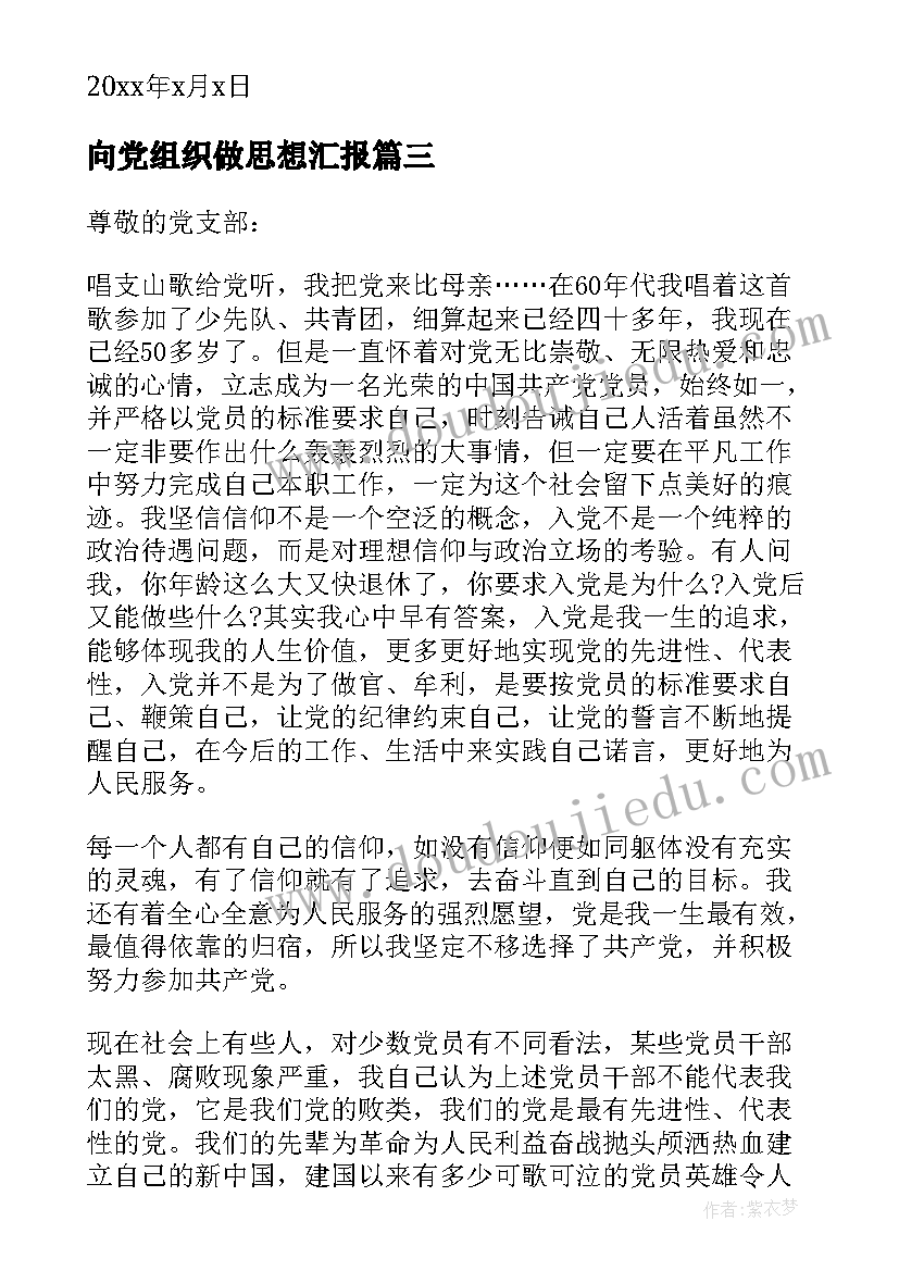 向党组织做思想汇报 向党组织思想汇报(通用5篇)