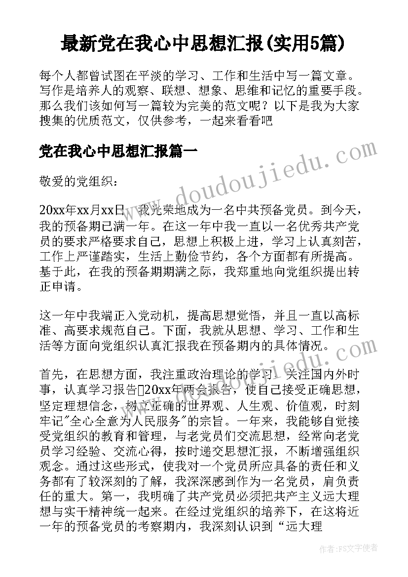 最新党在我心中思想汇报(实用5篇)