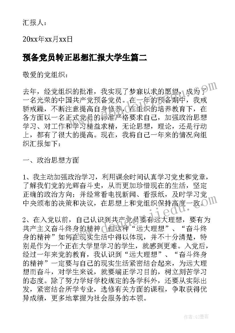 2023年预备党员转正思想汇报大学生 大学生预备党员思想汇报(优质8篇)