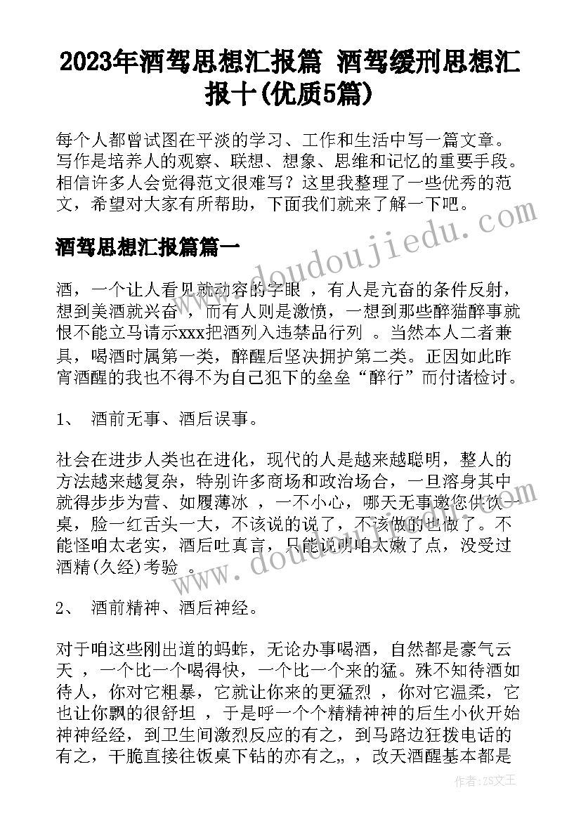 2023年酒驾思想汇报篇 酒驾缓刑思想汇报十(优质5篇)