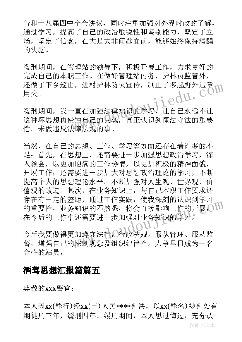 2023年酒驾思想汇报篇 酒驾缓刑思想汇报十(优质5篇)