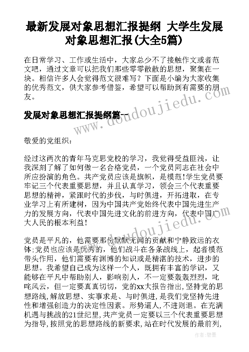 最新发展对象思想汇报提纲 大学生发展对象思想汇报(大全5篇)