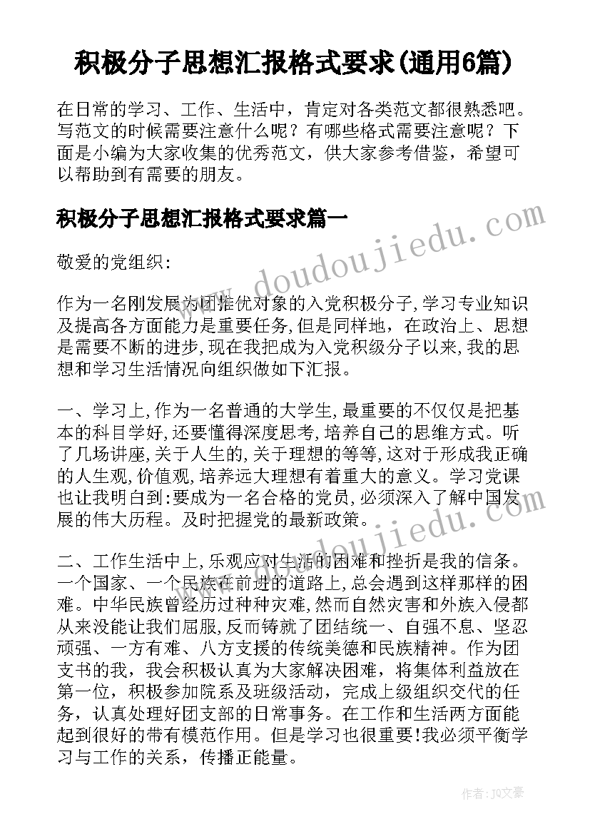 积极分子思想汇报格式要求(通用6篇)