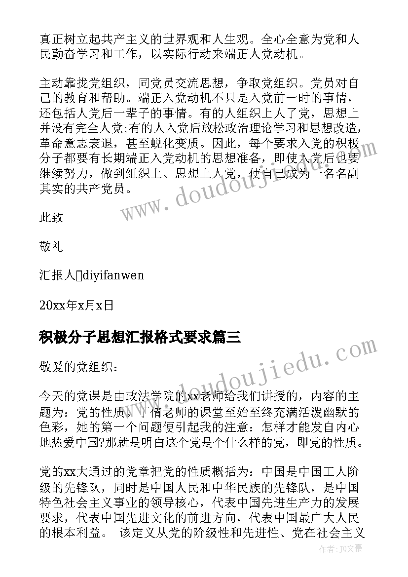 积极分子思想汇报格式要求(通用6篇)