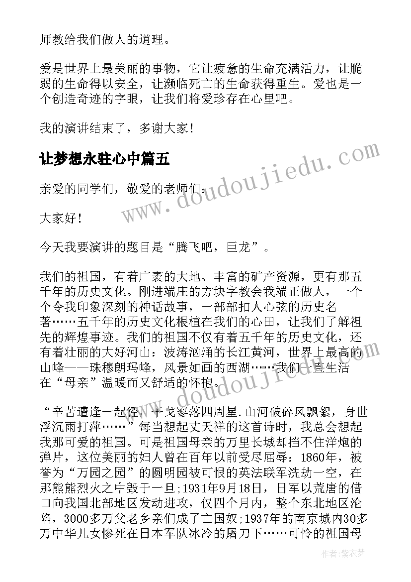 2023年让梦想永驻心中 让爱永驻心中演讲稿(优质6篇)