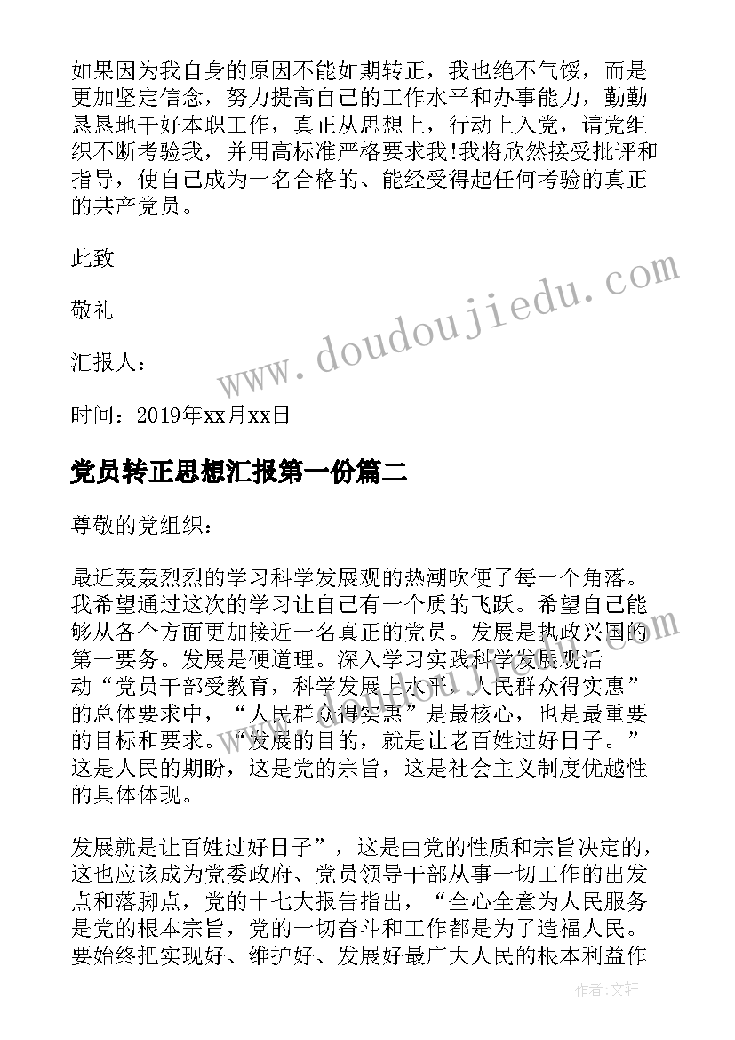 2023年党员转正思想汇报第一份(大全8篇)