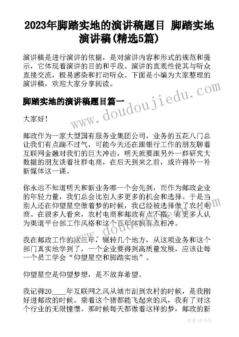 2023年脚踏实地的演讲稿题目 脚踏实地演讲稿(精选5篇)