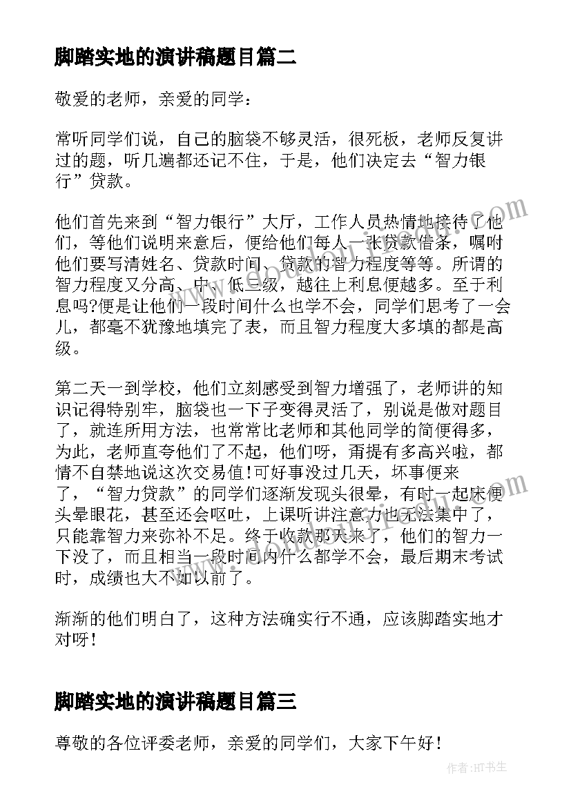 2023年脚踏实地的演讲稿题目 脚踏实地演讲稿(精选5篇)