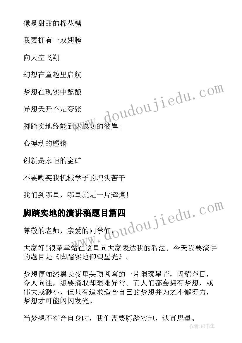 2023年脚踏实地的演讲稿题目 脚踏实地演讲稿(精选5篇)