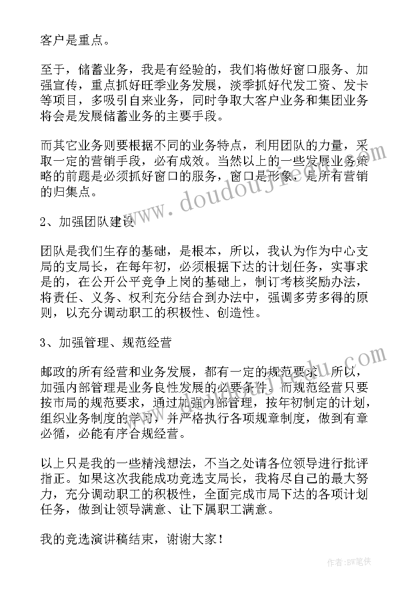 2023年支局长应聘自我介绍 邮政支局长竞聘上岗演讲稿(优质5篇)