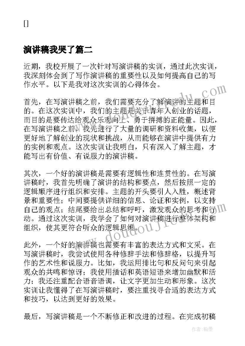 演讲稿我哭了 演讲稿的爱国演讲稿(实用5篇)