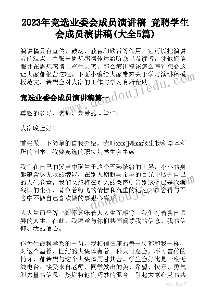 2023年竞选业委会成员演讲稿 竞聘学生会成员演讲稿(大全5篇)