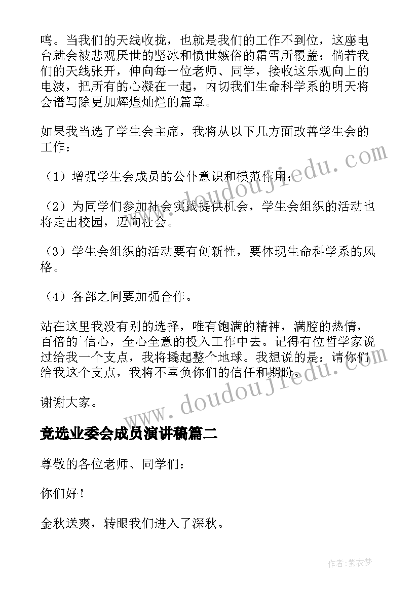 2023年竞选业委会成员演讲稿 竞聘学生会成员演讲稿(大全5篇)