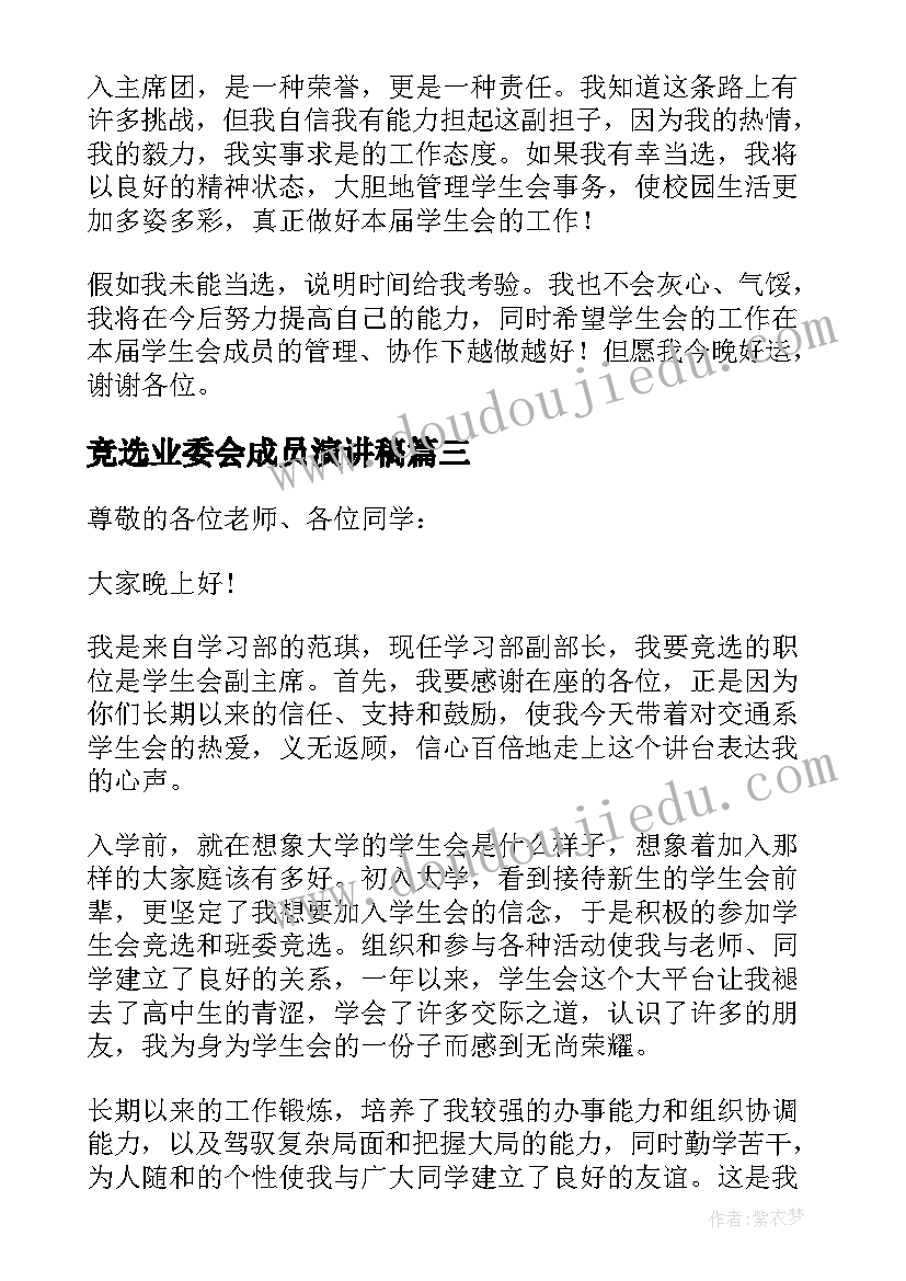 2023年竞选业委会成员演讲稿 竞聘学生会成员演讲稿(大全5篇)