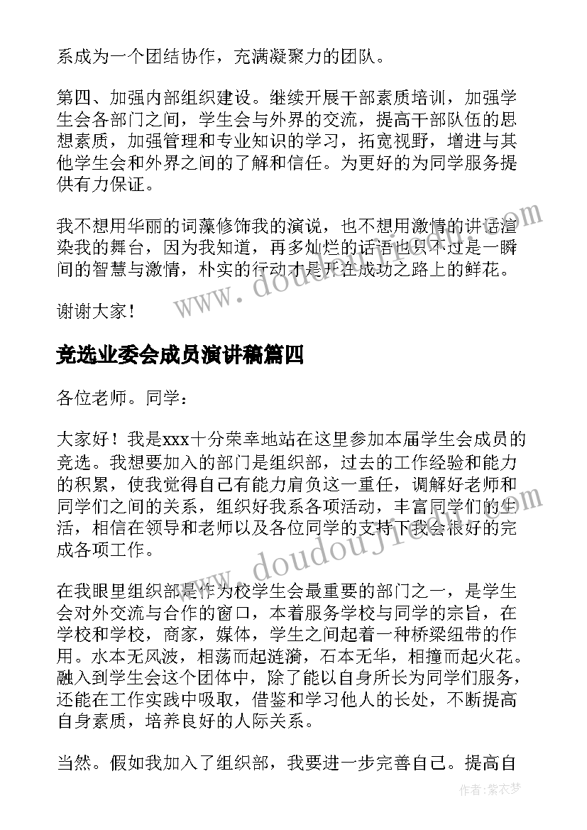 2023年竞选业委会成员演讲稿 竞聘学生会成员演讲稿(大全5篇)