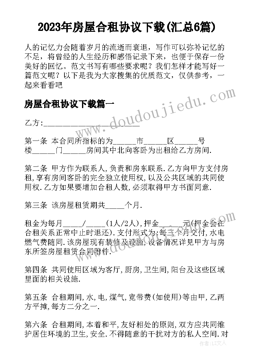 2023年房屋合租协议下载(汇总6篇)