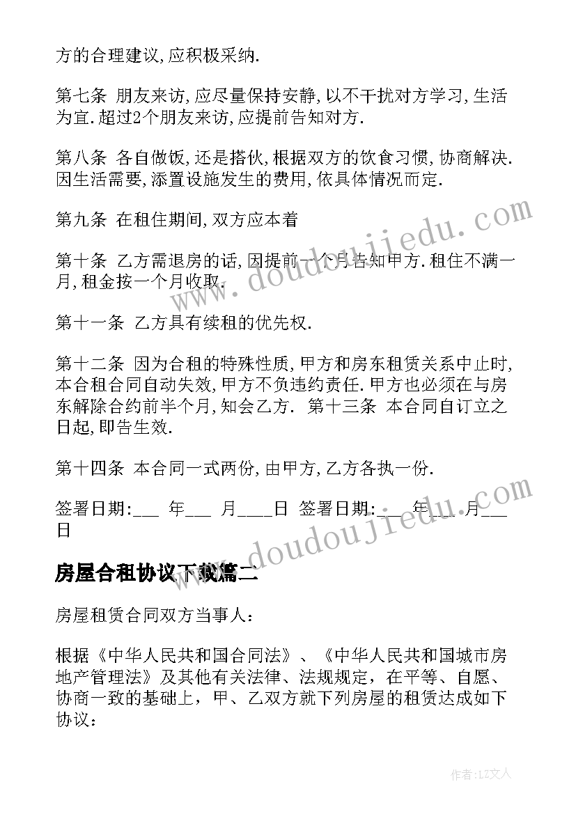 2023年房屋合租协议下载(汇总6篇)