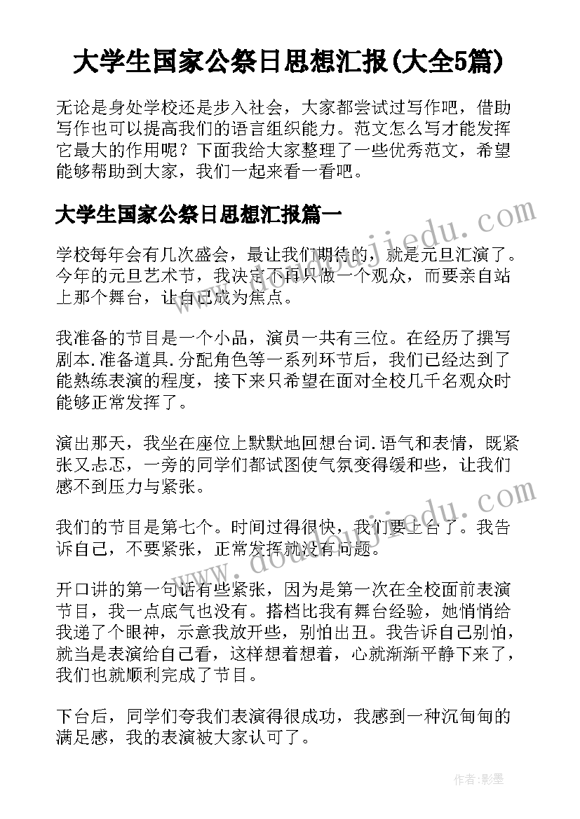 大学生国家公祭日思想汇报(大全5篇)