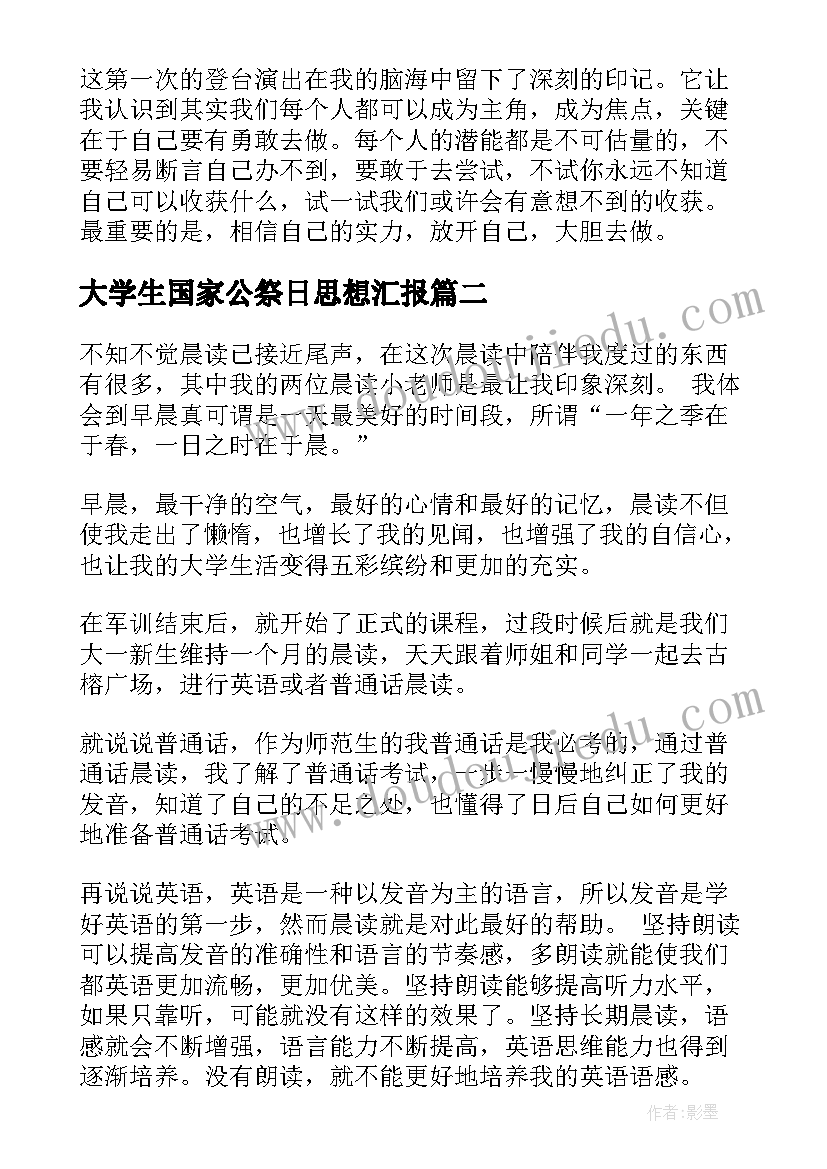 大学生国家公祭日思想汇报(大全5篇)