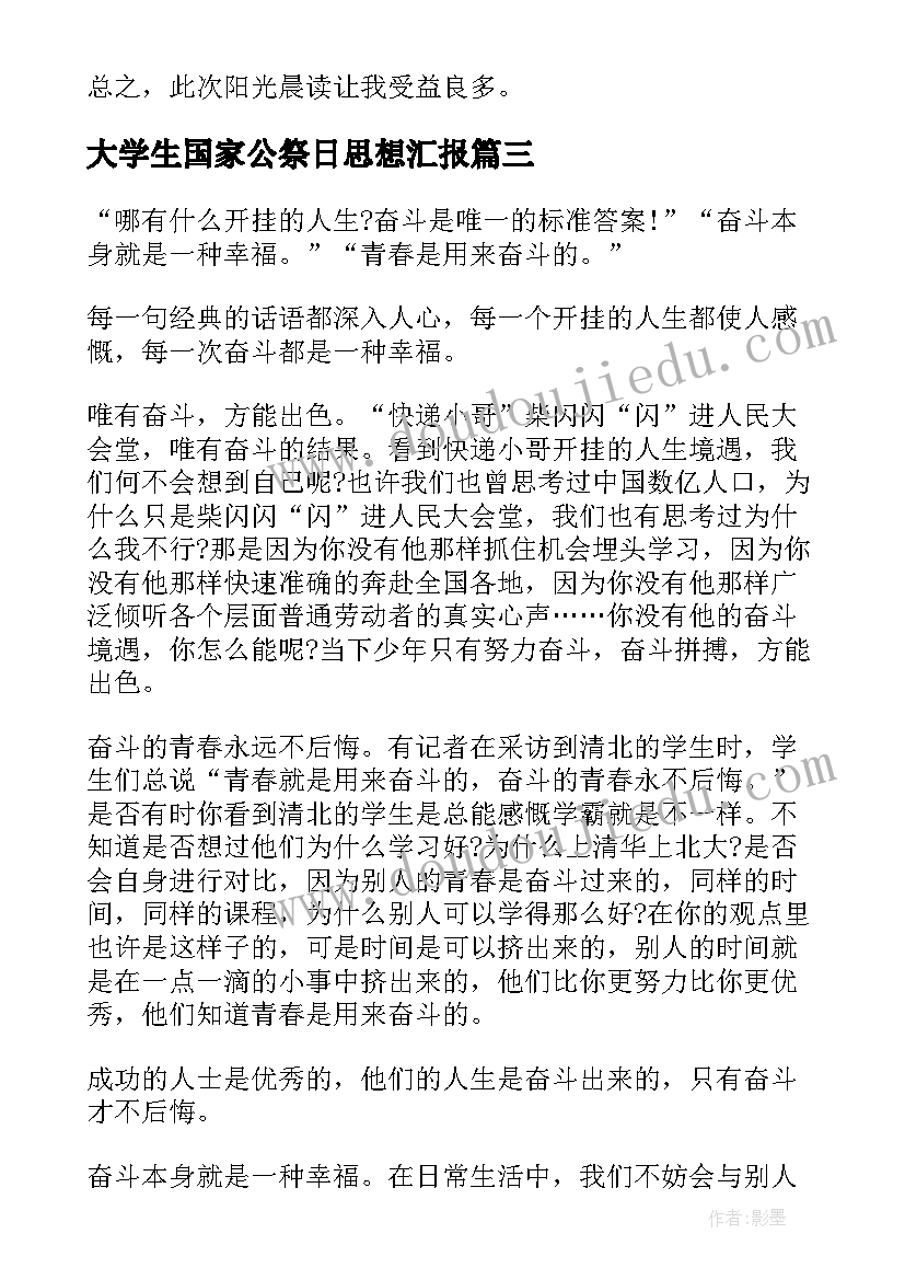 大学生国家公祭日思想汇报(大全5篇)