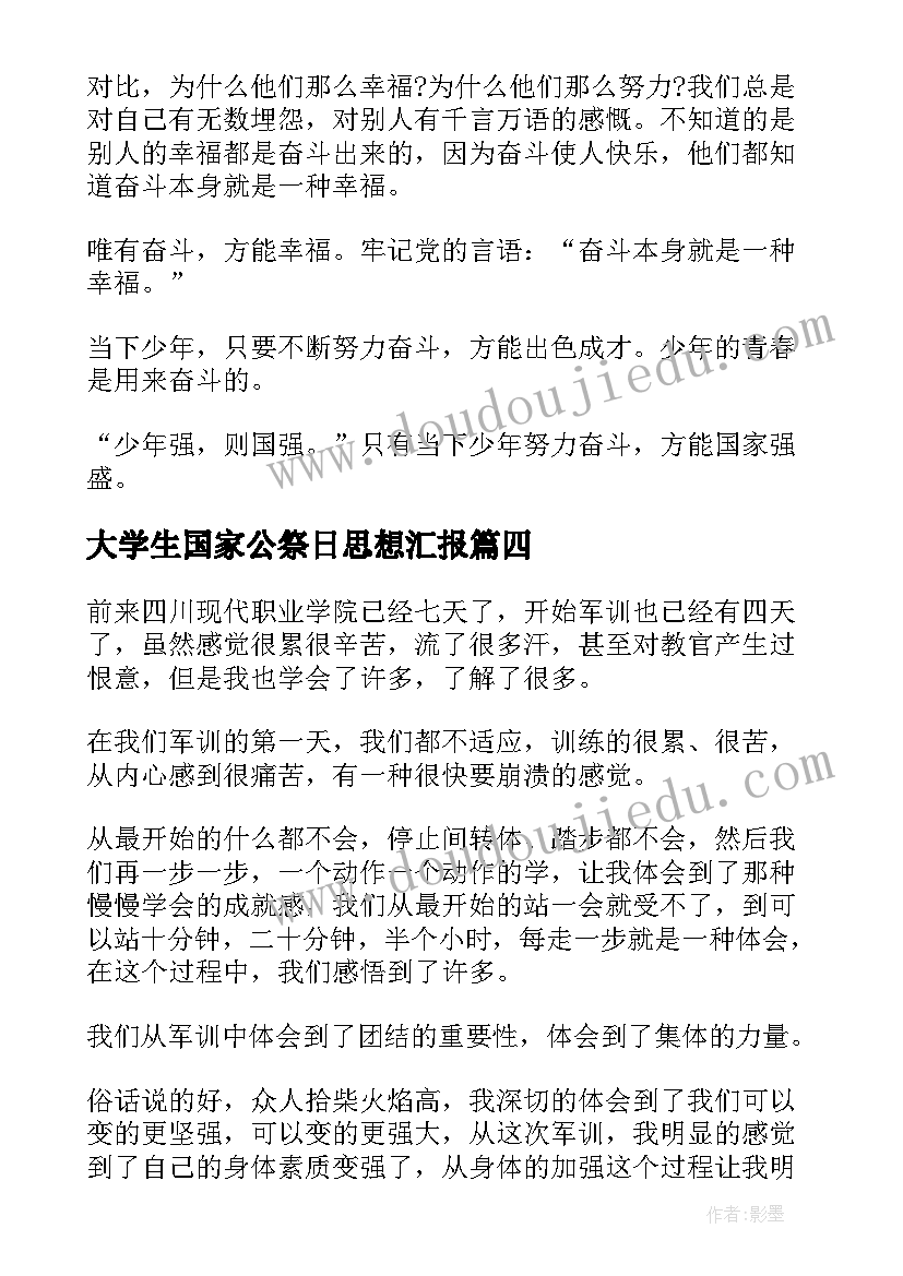 大学生国家公祭日思想汇报(大全5篇)