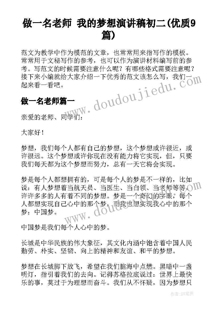 做一名老师 我的梦想演讲稿初二(优质9篇)