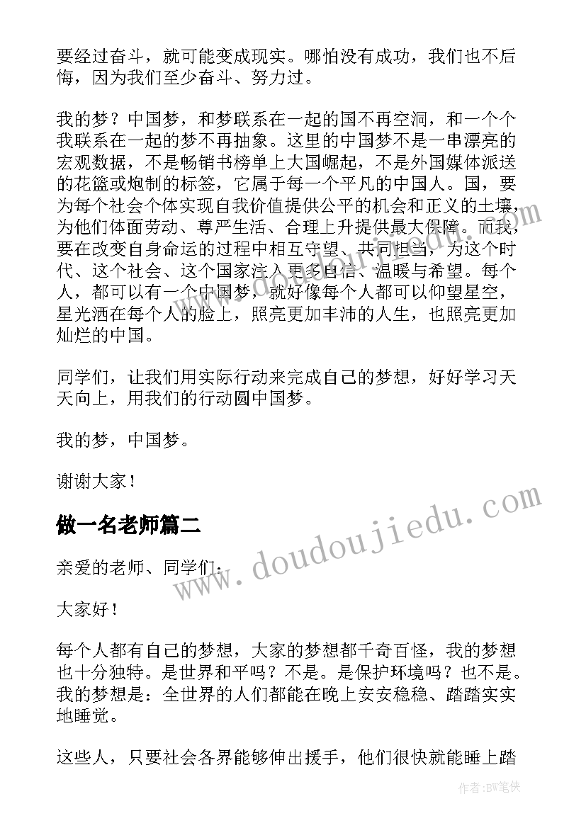 做一名老师 我的梦想演讲稿初二(优质9篇)