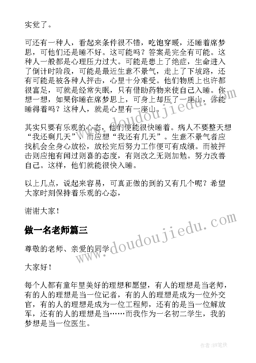 做一名老师 我的梦想演讲稿初二(优质9篇)