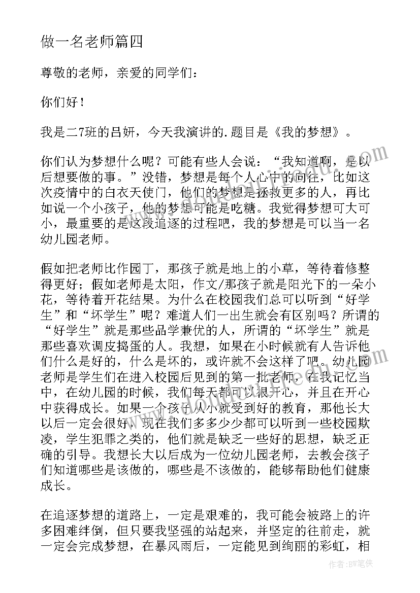 做一名老师 我的梦想演讲稿初二(优质9篇)