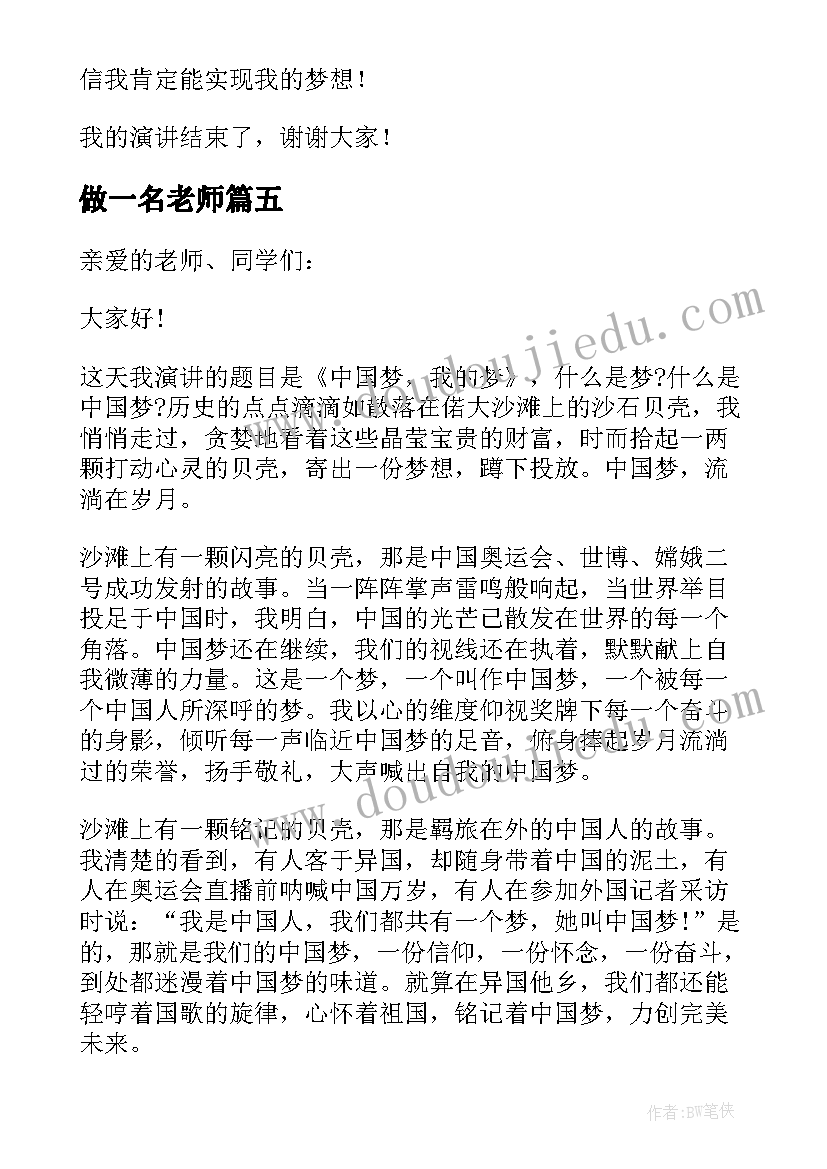 做一名老师 我的梦想演讲稿初二(优质9篇)