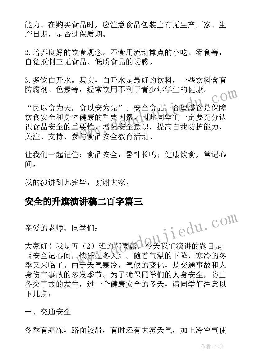 最新安全的升旗演讲稿二百字 消防安全升旗演讲稿(优质8篇)