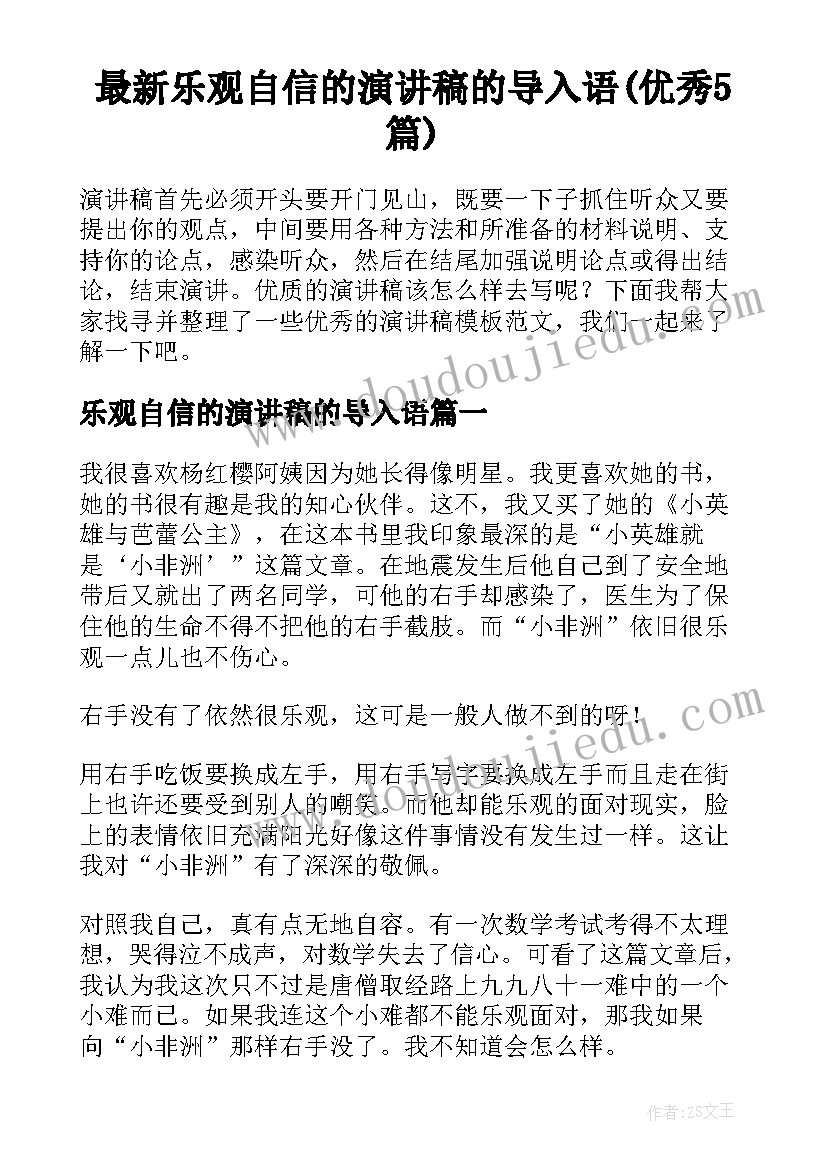 最新乐观自信的演讲稿的导入语(优秀5篇)