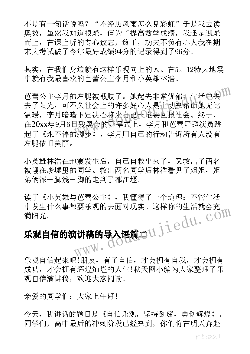 最新乐观自信的演讲稿的导入语(优秀5篇)