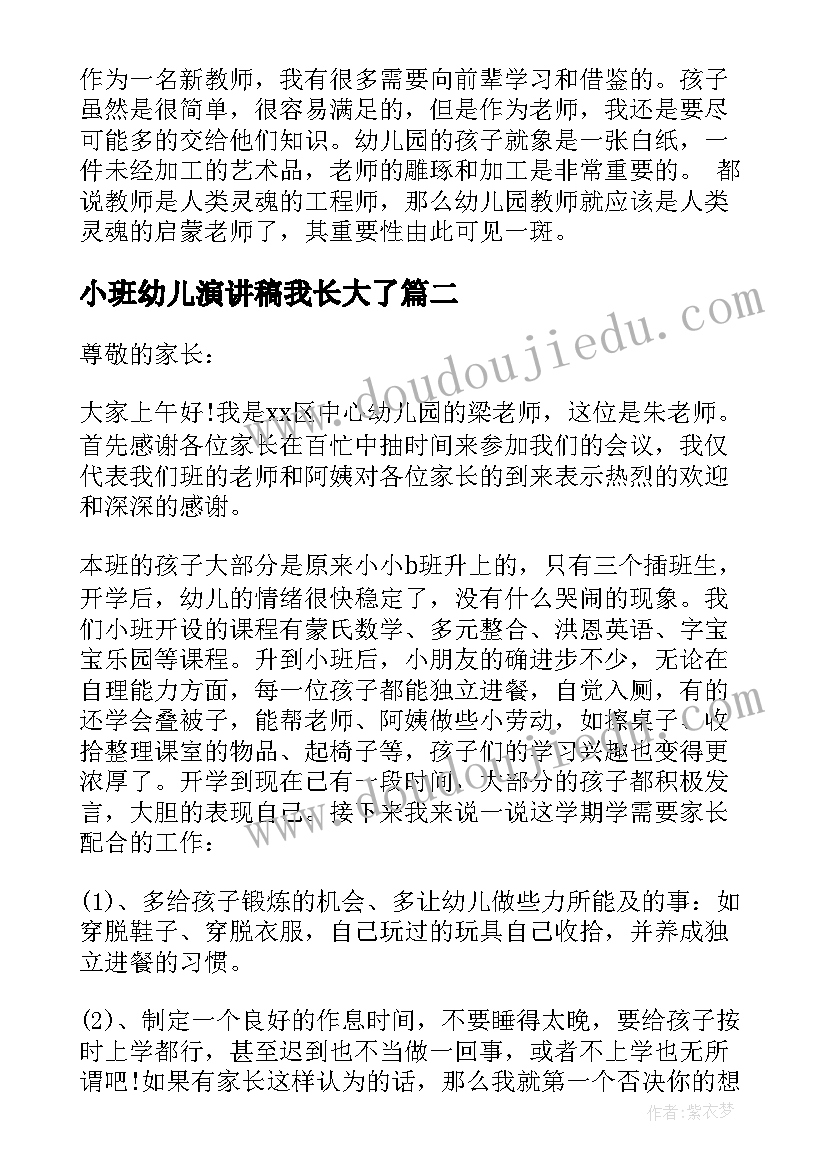 最新小班幼儿演讲稿我长大了 幼儿园小班演讲稿(精选5篇)