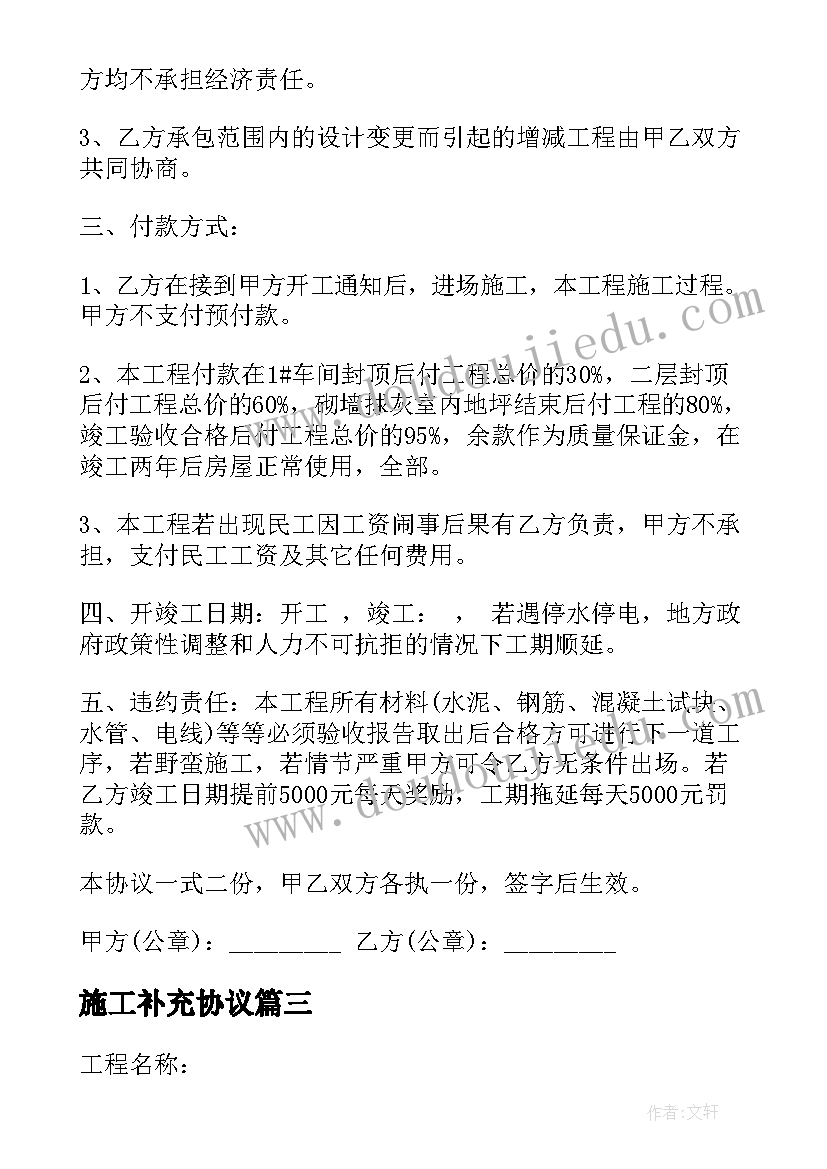 最新施工补充协议 施工合同补充协议(模板6篇)