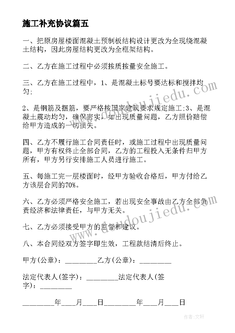 最新施工补充协议 施工合同补充协议(模板6篇)