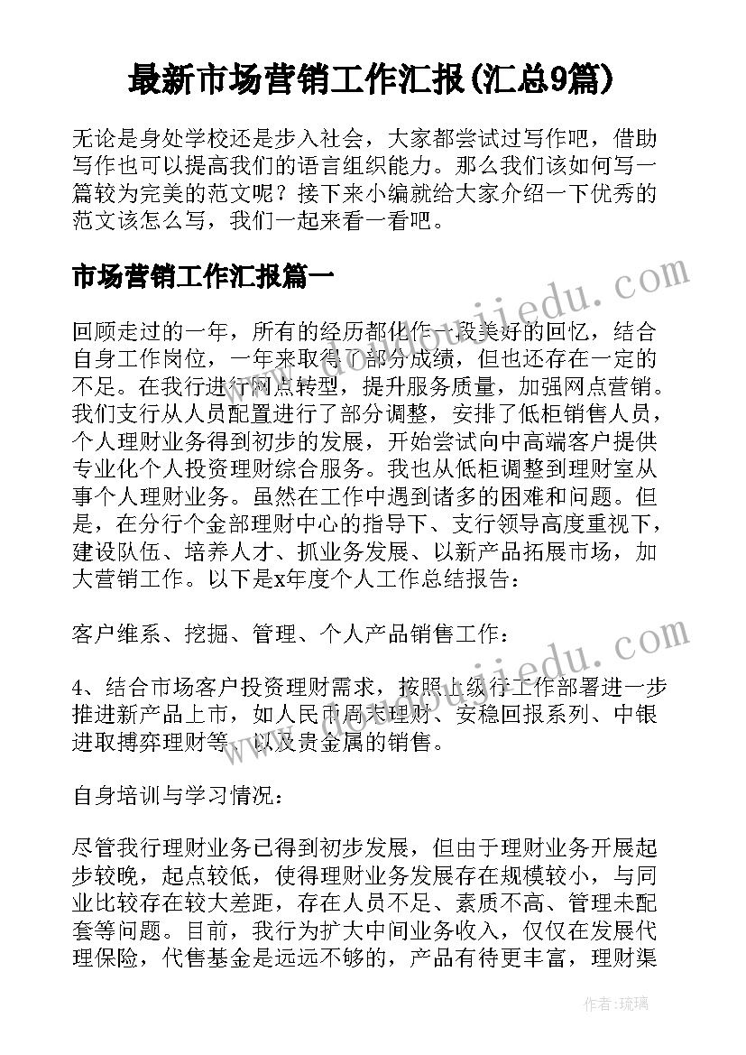 最新市场营销工作汇报(汇总9篇)