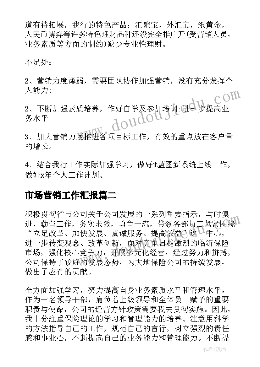 最新市场营销工作汇报(汇总9篇)