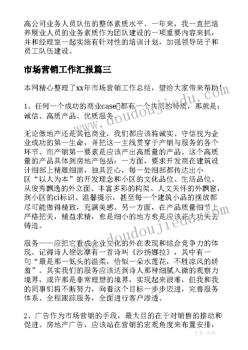 最新市场营销工作汇报(汇总9篇)