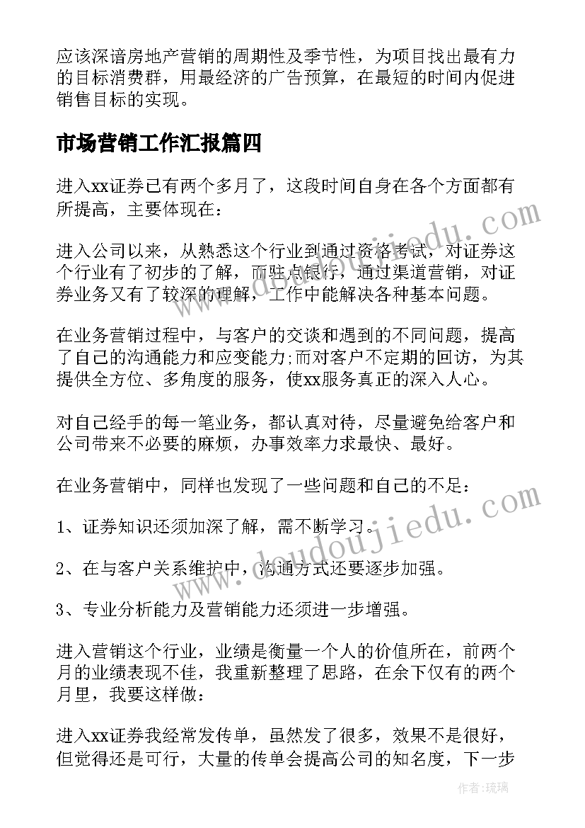 最新市场营销工作汇报(汇总9篇)